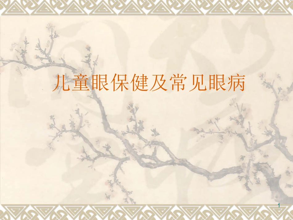 儿童眼保健及常见眼病课件_第1页