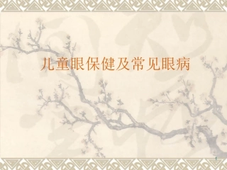 儿童眼保健及常见眼病课件