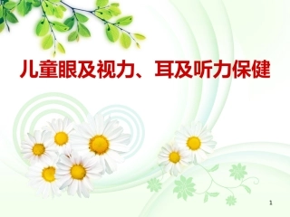 儿童眼及耳保健技术规范课件