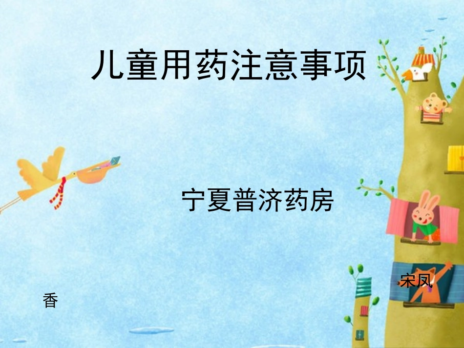 儿童用药注意事项_第1页