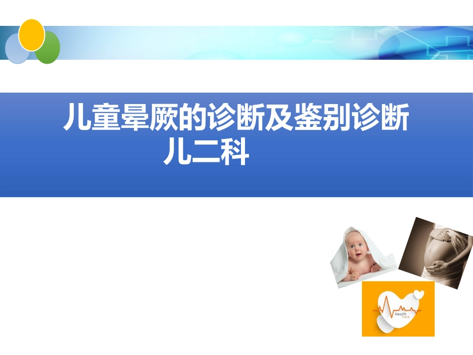 儿童晕厥的诊疗及鉴别诊疗审核_第1页