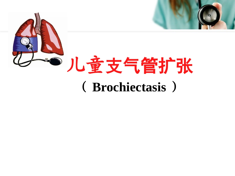 儿童支气管扩张_第1页