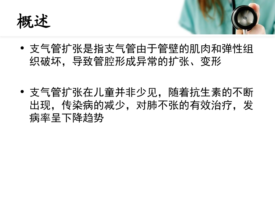 儿童支气管扩张_第2页