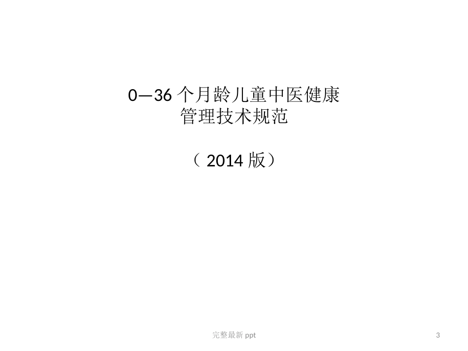 儿童中医保健课件_第3页