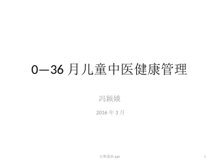儿童中医保健课件