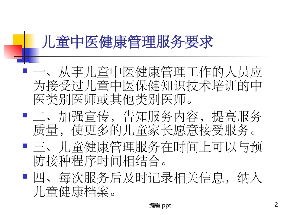 儿童中医药健康管理服务_第1页