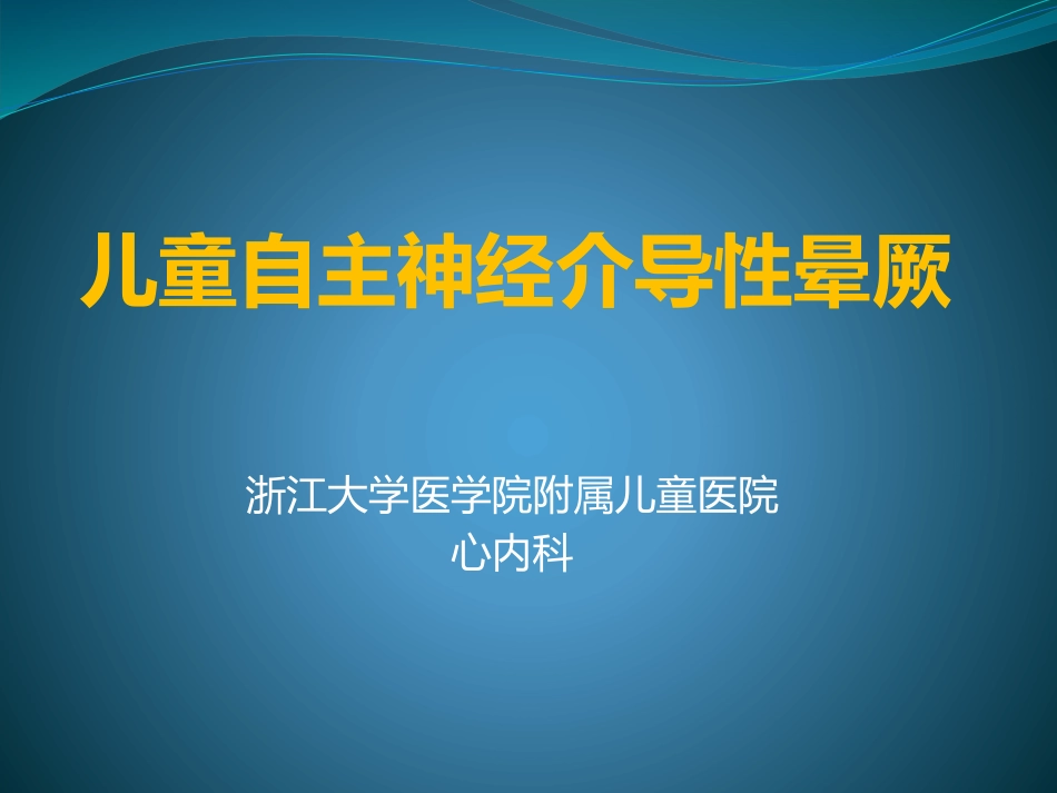 儿童自主神经介导性晕厥_第1页