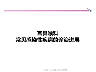 耳鼻喉科常见感染性疾病的诊治进展