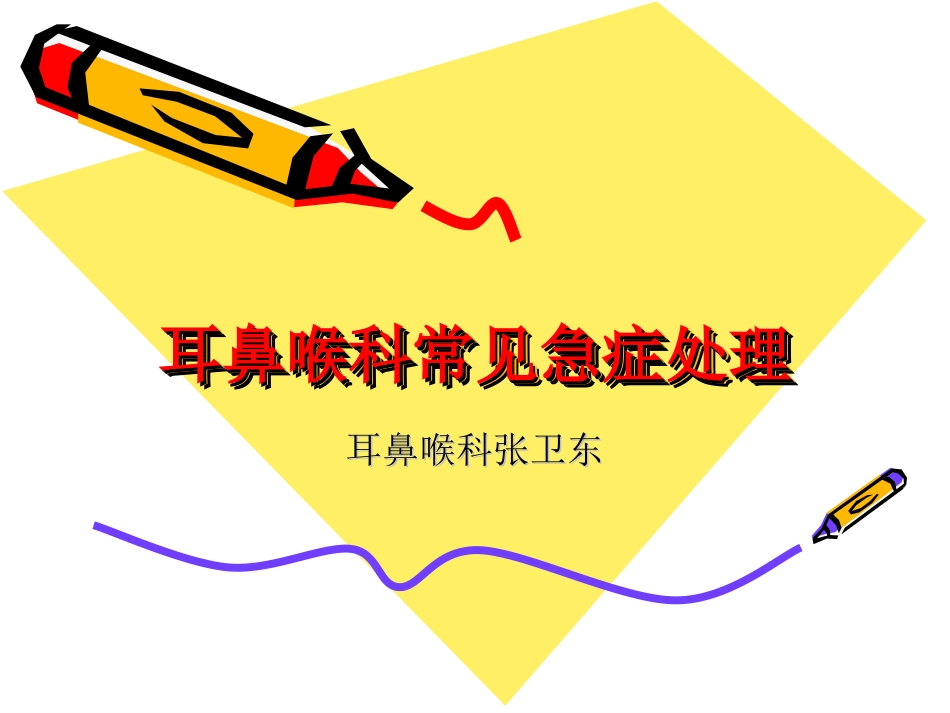 耳鼻喉科常见急症处置讲诉_第1页