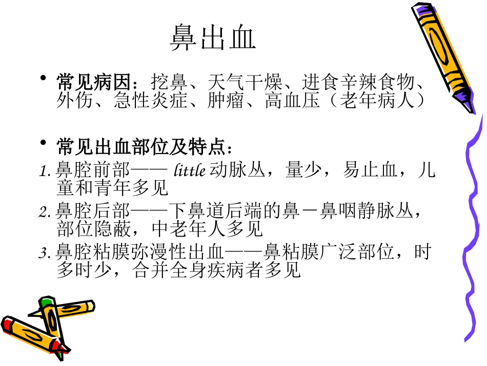 耳鼻喉科常见急症处置讲诉_第3页