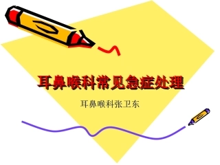 耳鼻喉科常见急症处置讲诉
