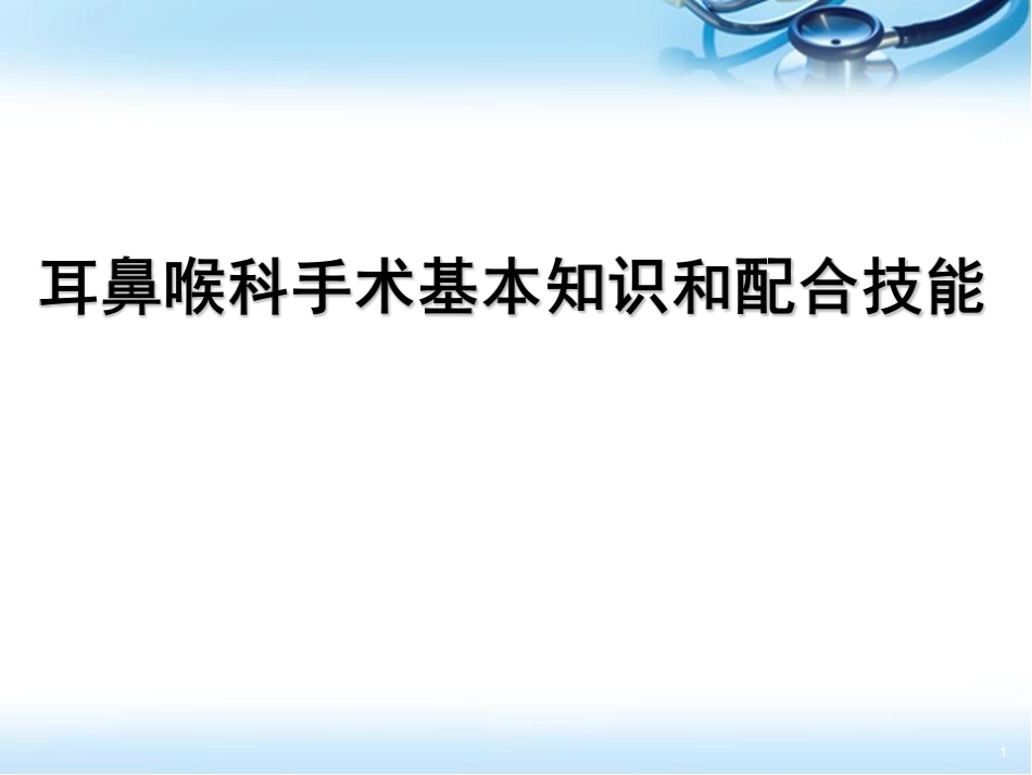 耳鼻喉科手术配合基本知识和配合技能幻灯片课件_第1页