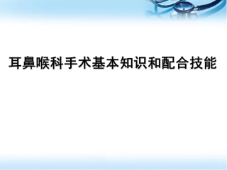耳鼻喉科手术配合基本知识和配合技能幻灯片课件