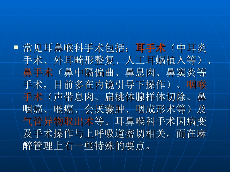 耳鼻喉手术的麻醉讲诉_第2页