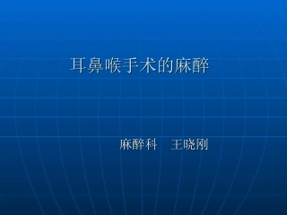 耳鼻喉手术的麻醉讲诉