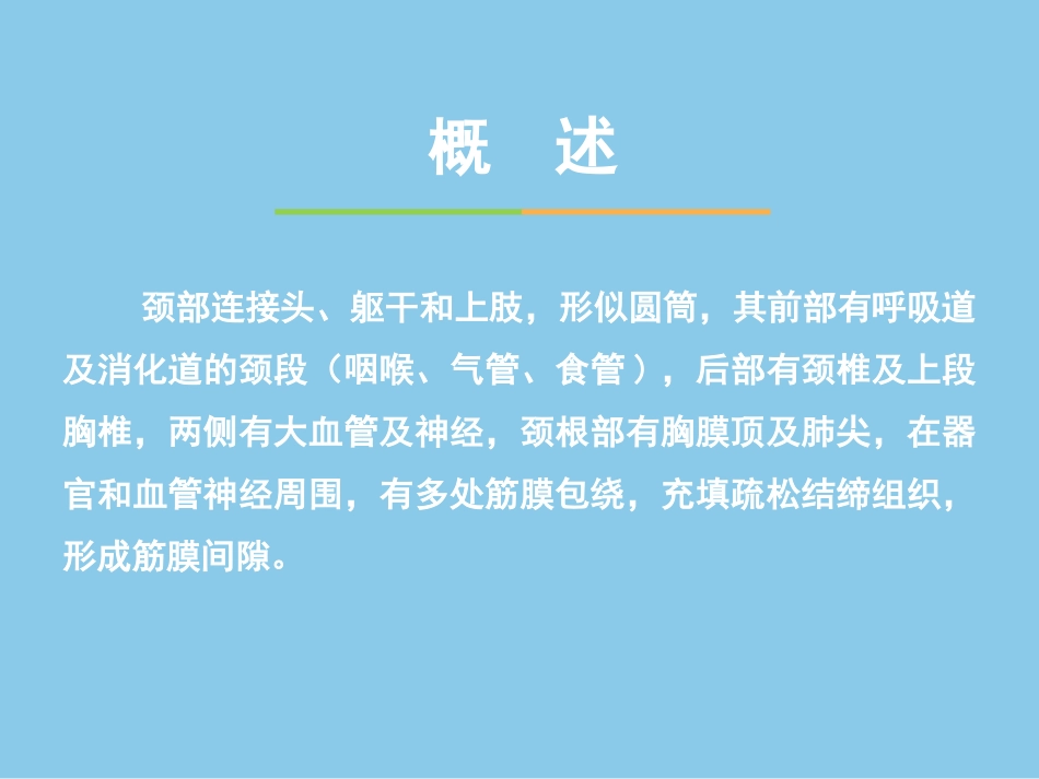耳鼻喉头颈外科课件颈部应用解剖颈部创伤_第2页