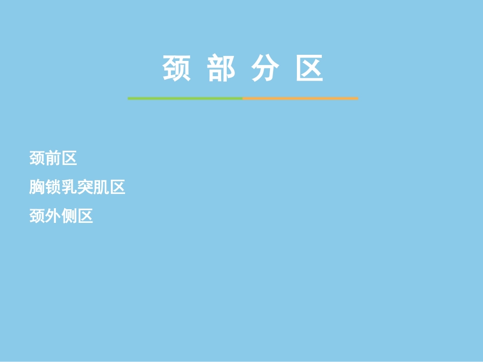 耳鼻喉头颈外科课件颈部应用解剖颈部创伤_第3页