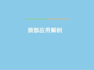 耳鼻喉头颈外科课件颈部应用解剖颈部创伤