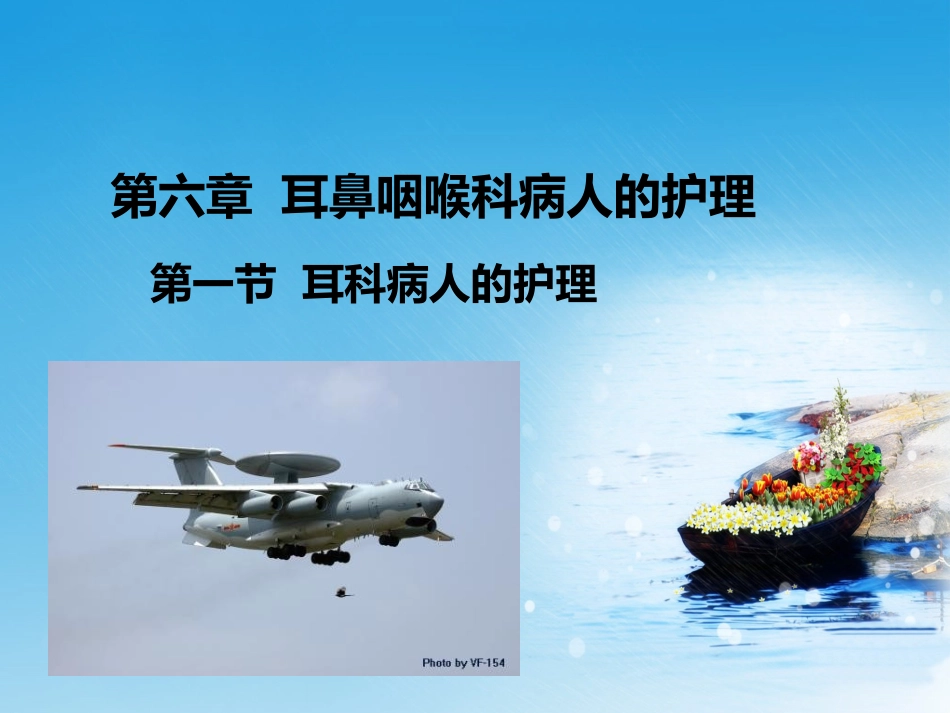 耳鼻咽喉科病人的护理耳科_第1页