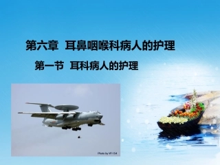 耳鼻咽喉科病人的护理耳科