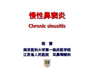 耳鼻咽喉头颈科学鼻科学慢性鼻窦炎鼻息肉