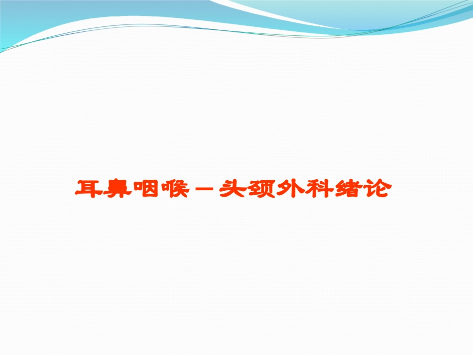 耳鼻咽喉头颈外科发展史分析课件_第1页
