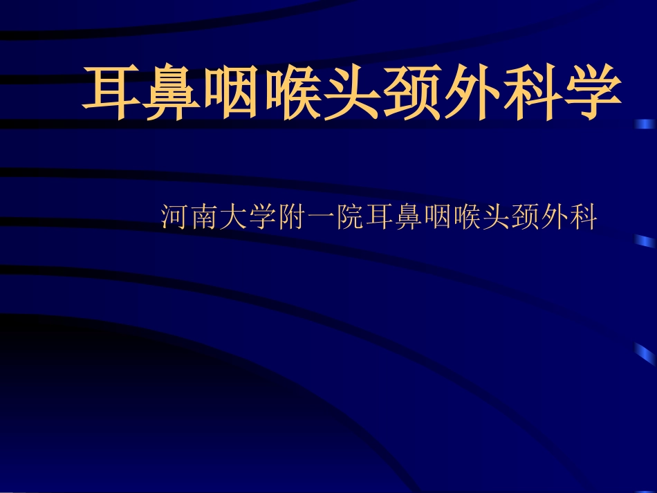 耳鼻咽喉头颈外科学总论_第1页