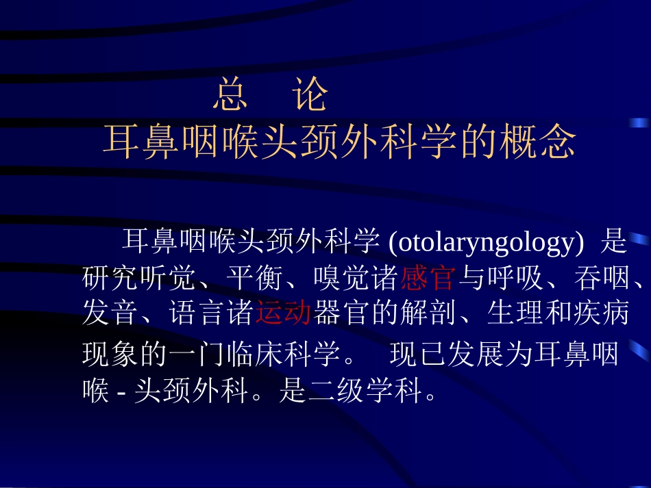 耳鼻咽喉头颈外科学总论_第2页