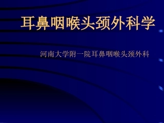 耳鼻咽喉头颈外科学总论
