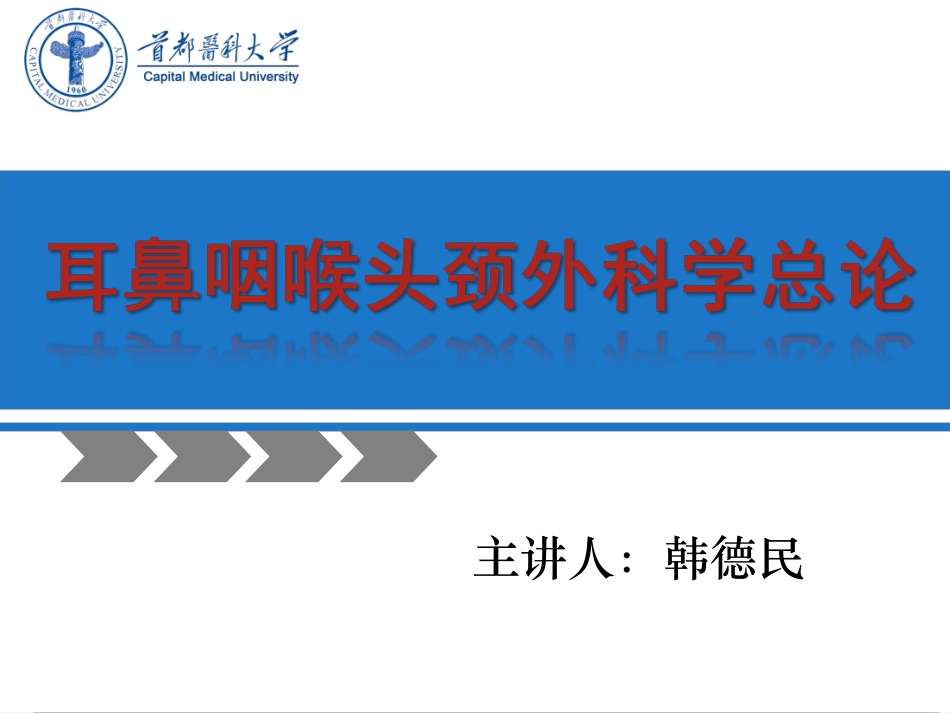 耳鼻咽喉总论_第1页