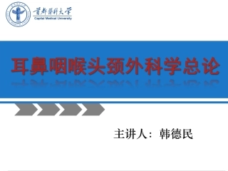 耳鼻咽喉总论