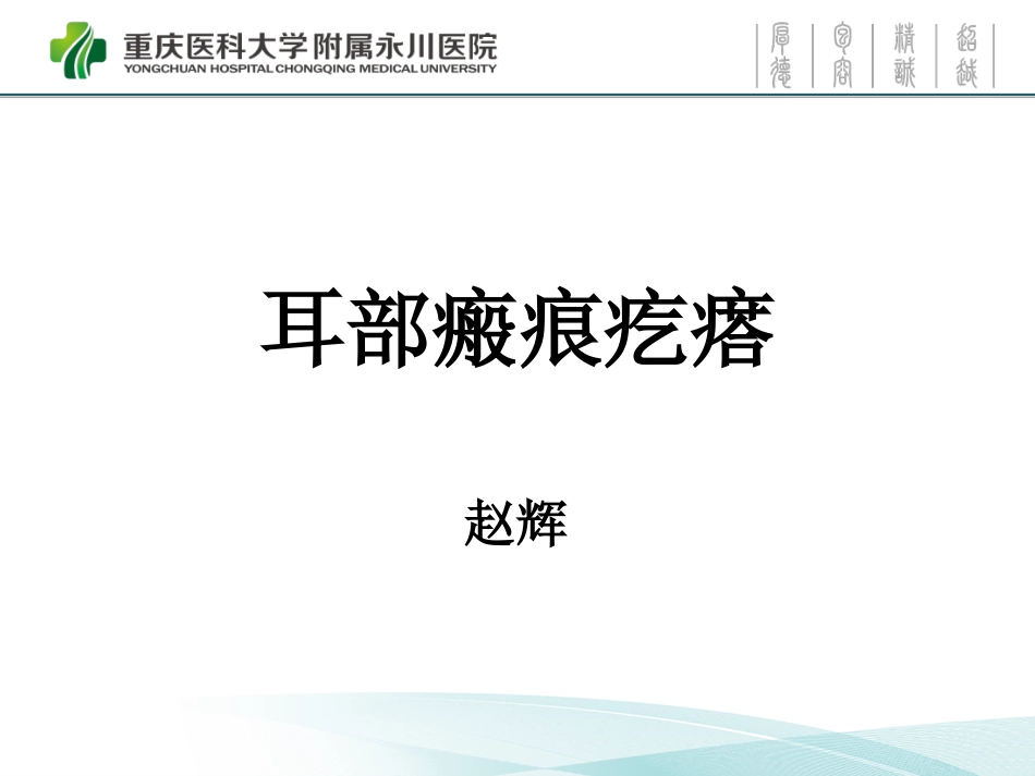 耳部瘢痕疙瘩讲诉_第1页