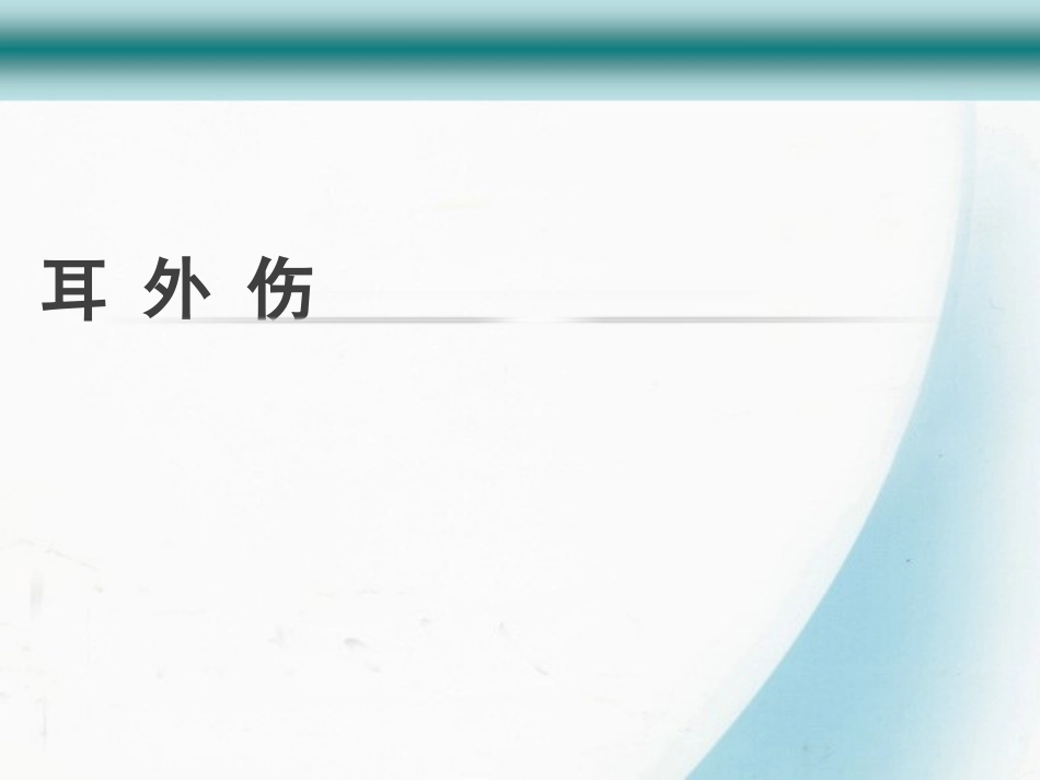 耳部疾病诊疗体会_第3页