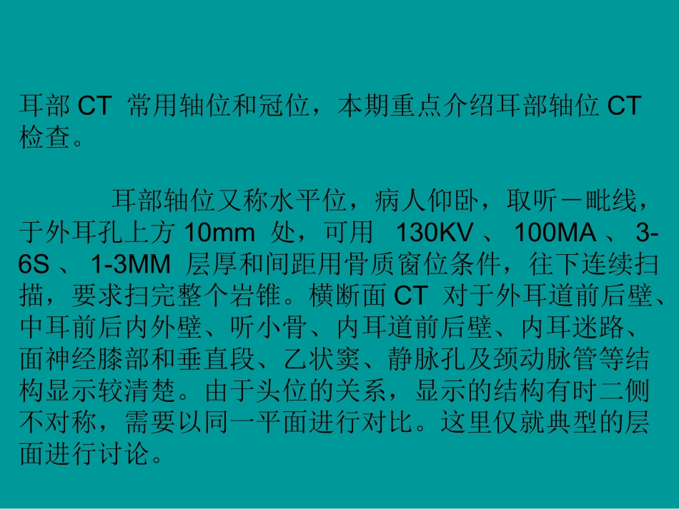耳部颞骨轴位HRCT解剖讲诉_第3页