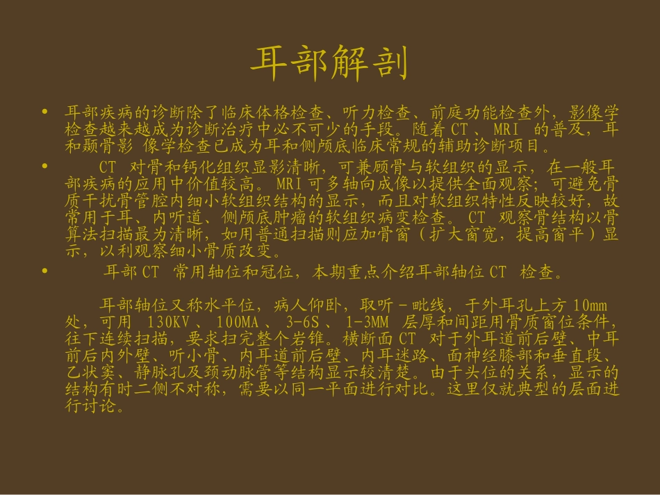 耳部最详细CT解剖_第1页