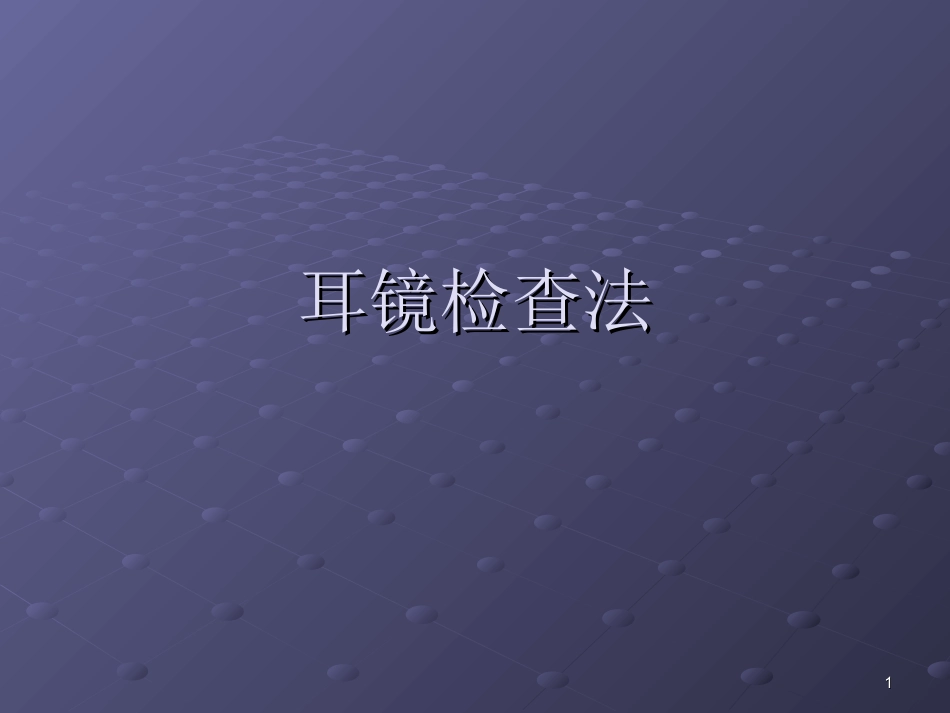 耳镜检查法课件_第1页