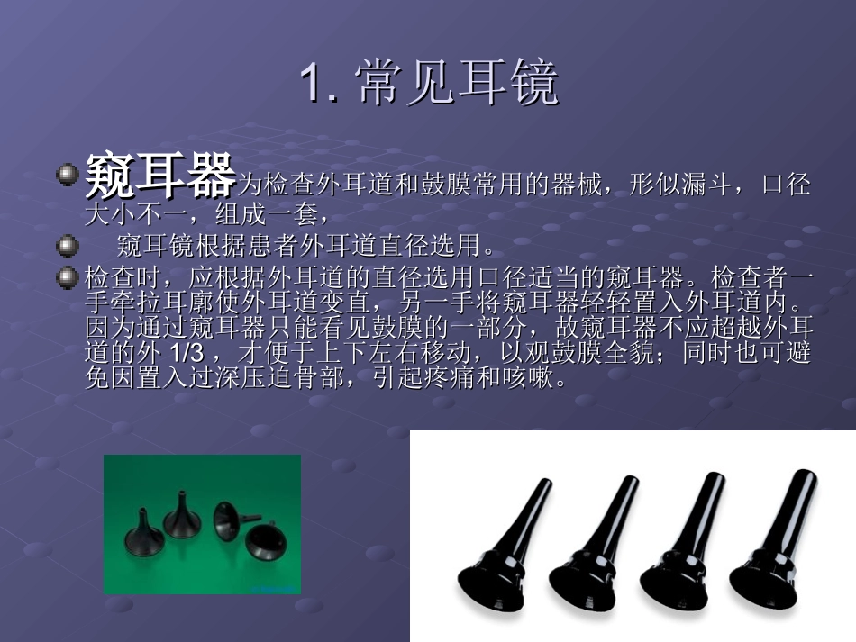 耳镜检查法课件_第2页