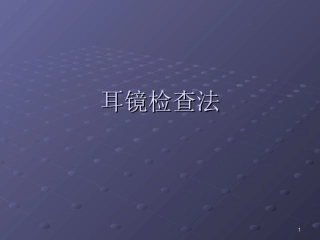 耳镜检查法课件