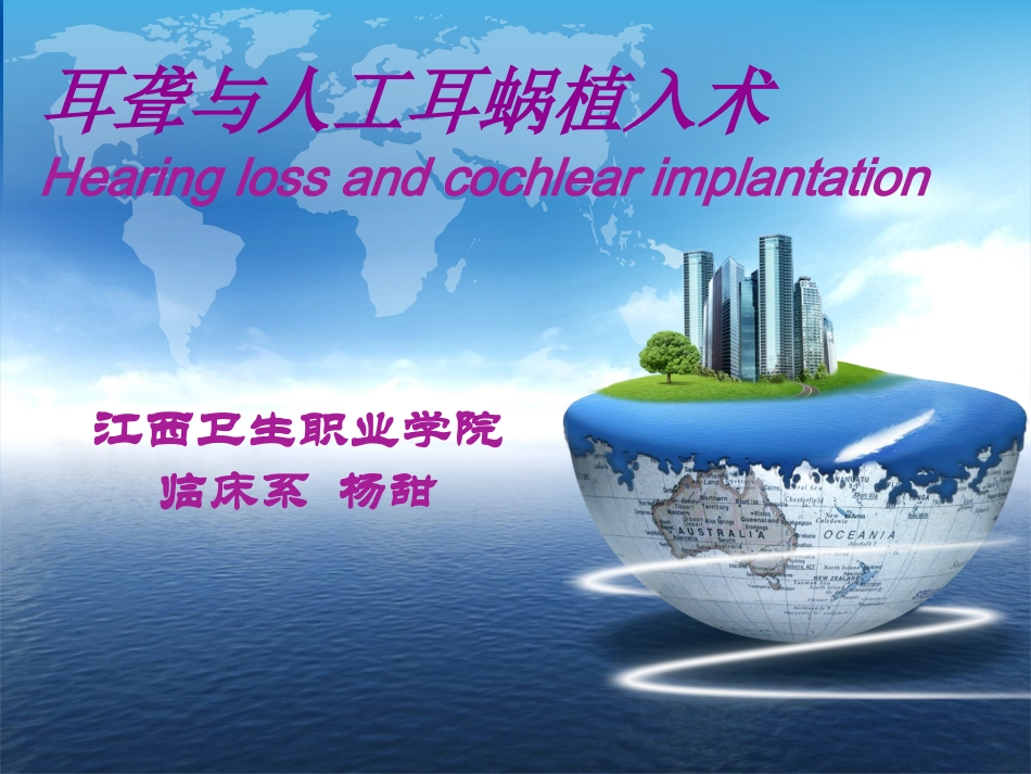 耳聋和人工耳蜗植入_第1页