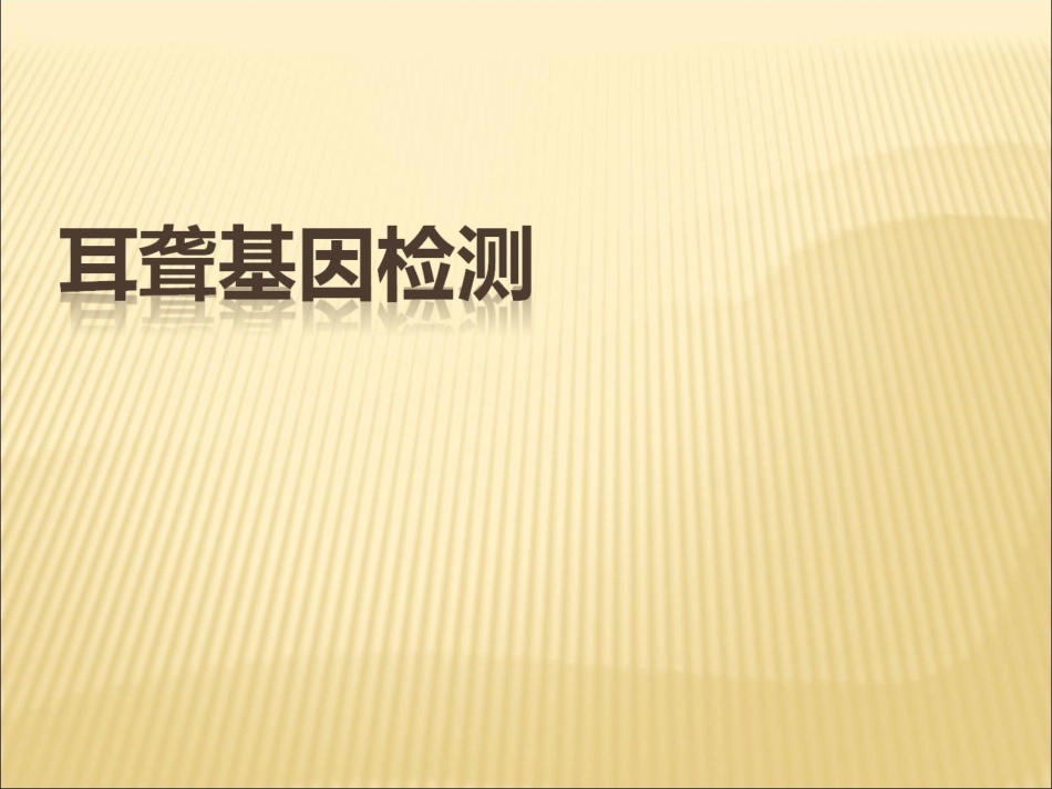 耳聋基因检测_第1页