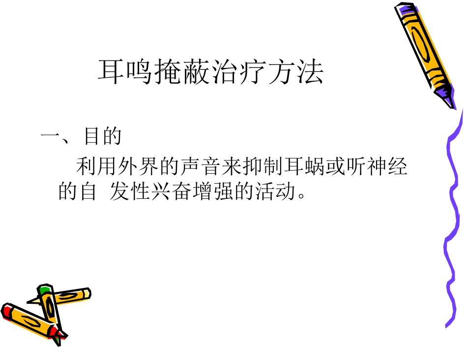耳鸣康复课件_第2页