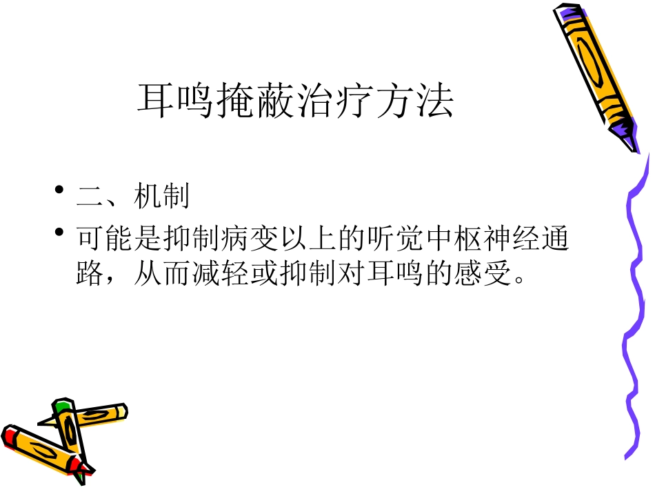 耳鸣康复课件_第3页
