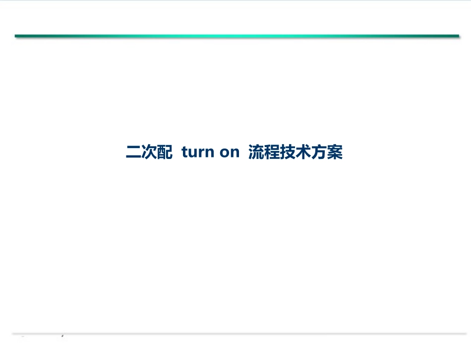二次配Turnon专项施工方案_第1页