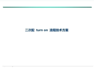 二次配Turnon专项施工方案