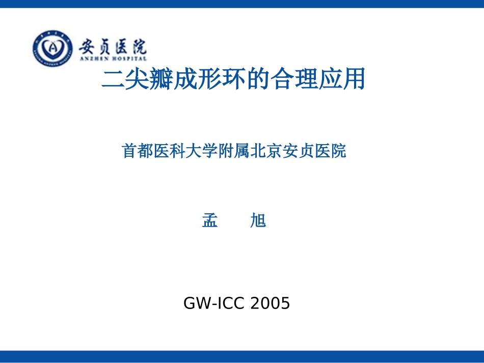 二尖瓣成形环的应用分析_第1页