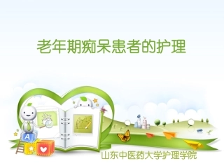 二老年期痴呆患者的护理