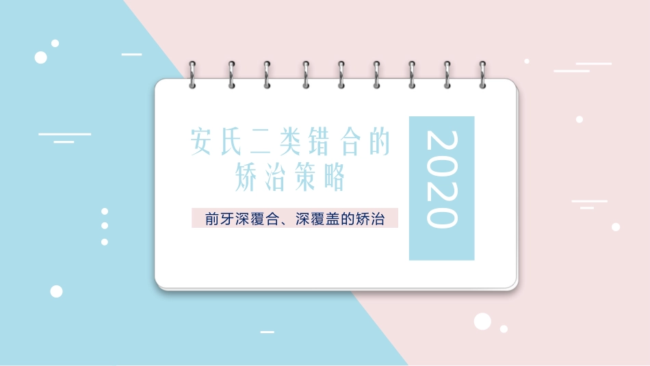 二类错颌的矫治_第1页