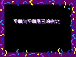 二面角平面和平面垂直的判定