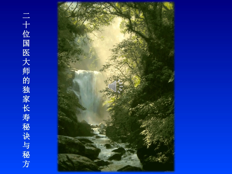 二十位国医大师的独家长寿秘诀和秘方_第1页