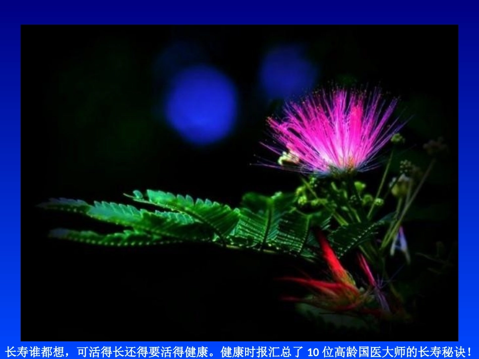 二十位国医大师的独家长寿秘诀和秘方_第2页